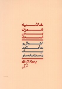 کتاب حاشیه همان متن است