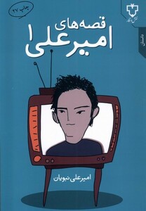 کتاب قصه ‎های امیر علی 1