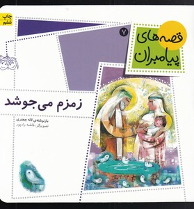 کتاب قصه ها ی پیامبران زمزم می جوشد