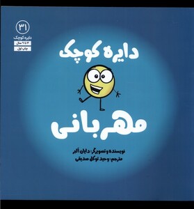 کتاب دایره کوچک 31 مهربانی