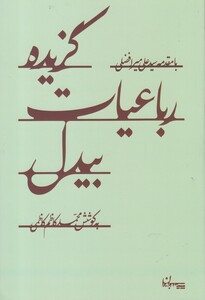 کتاب گزیده رباعیات بیدل