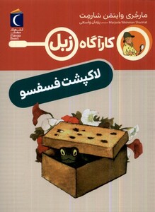 کتاب کارآگاه زبل لاکپشت‌فسفسو