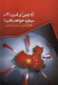 کتاب آیا چین بر قرن 21 ام سیطره خواهد یافت