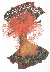 کتاب بانو ی اعتدال بهاران