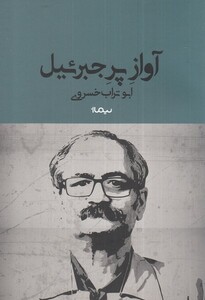 کتاب آواز پر جبرئیل