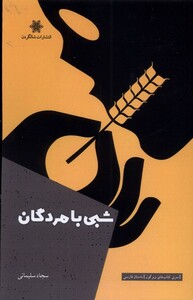 کتاب شبی با مردگان