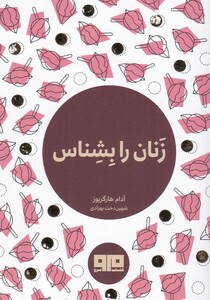 کتاب زنان را بشناس جیبی