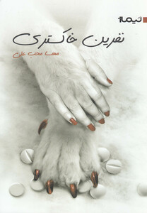 کتاب نفرین خاکستری