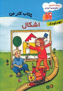 کتاب لو کو موتیو آموزش اشکال مهد کودک