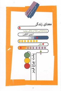 کتاب معنای زندگی پشت چراغ قرمز