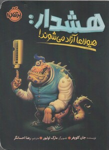 کتاب هشدار : هیولاها آزاد می‌شوند !