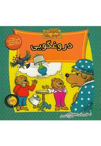 کتاب خانواده خرس ها 33 دروغگویی