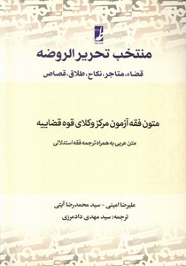 کتاب منتخب تحریرالروضه