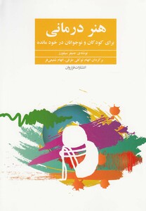 کتاب هنر درمانی برای کودکان در خود مانده