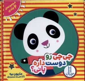 کتاب چی چی رو دوست داره پانی مجموعه‌ 4‌ جلدی