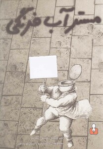 کتاب مسترآب فرنگی