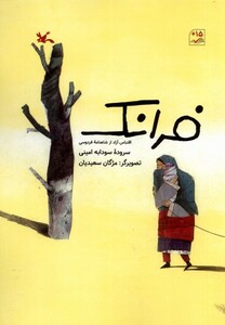 کتاب فرانک اقتباس ‌آزاد‌ از ‌شاهنامه‌ی ‌فردوسی