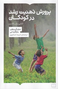 کتاب پرورش ذهنیت رشد در کودکان