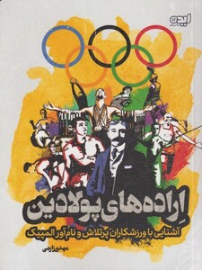 کتاب اراده‌های پولادین