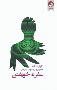 کتاب سفر به خویشتن