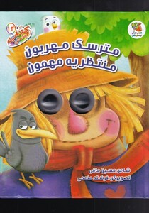 کتاب کتاب چشمکی(14)مترسک‌ مهربون
