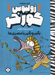 کتاب ژولیوس گور خر بگیر و نگیر با مصری ها