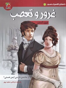 کتاب داستان ‌کلاسیک‌ مصور 1غرور و تعصب