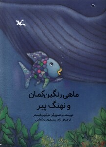 کتاب ماهی رنگین‌کمان و نهنگ‌پیر