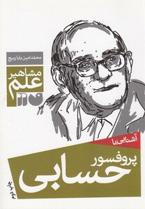 کتاب مشاهیر علم(پروفسورحسابی)