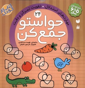 کتاب حواستو جمع کن 24 تقویت تمرکز و دقت