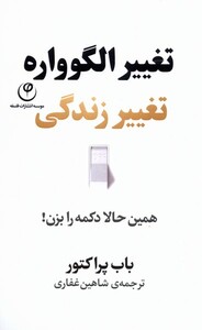 کتاب تغییر الگوواره تغییر زندگی همین حالا دکمه را بزن