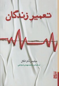 کتاب تعمیر زندگان