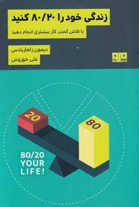 کتاب زندگی خود را‌80/20کنید با‌ تلاش ‌کمتر‌ کار‌ بیشتر‌ی انجام دهید