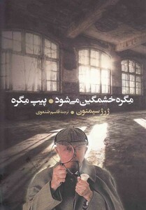 کتاب مگره خشمگین می شود