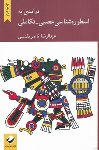 کتاب درآمدی ‌بر ‌اسطوره ‌شناسی ‌عصبی تکاملی