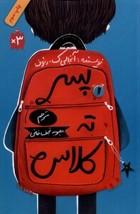 کتاب پسر ته کلاس