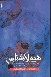 کتاب هیولا شناس جلد اول   هیولا شناس