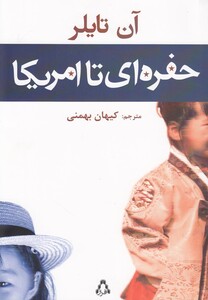 کتاب حفره ای تا آمریکا