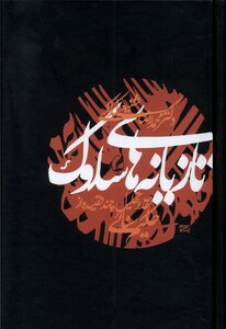 کتاب تازیانه های سلوک