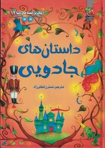 کتاب زیباترین قصه های دنیا 12 داستان های جادویی