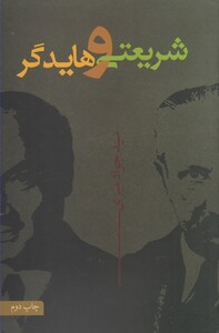 کتاب شریعتی و هایدگر