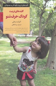 کتاب کلیدهای تربیت کودک حرف شنو