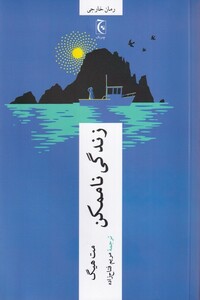 کتاب زندگی ناممکن