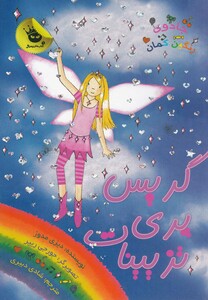کتاب جادو ی رنگین کمان 17 گریس پری تزیینات