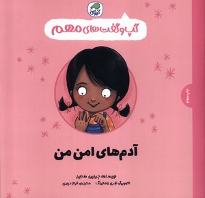 کتاب گپ و گفت‌های آدم‌های امن من