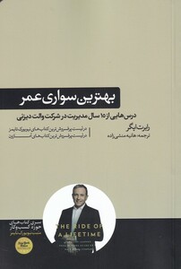 کتاب بهترین سواری عمر درس‌هایی از 15 سال مدیریت در شرکت والت دیزنی