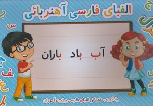 کتاب پازل الفبای فارسی آهنربایی