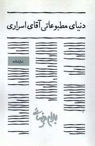 کتاب دنیای مطبوعاتی آقای اسراری