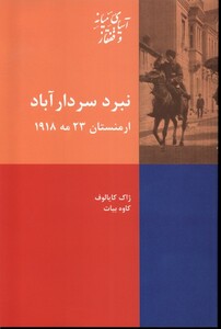 کتاب نبرد سردار آباد ارمنستان 23 مه 1918