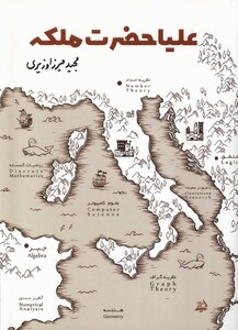 کتاب علیاحضرت ملکه